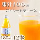 果汁100％田村そだちみかんジュース　180ｍｌ×12本