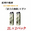 紀州の地酒　富士白無限　ふじしろむげん 《芋》 　25度 2L×２パック