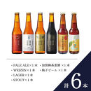 金沢産地ビール&nbsp;６種類の味を楽しめる&nbsp;贅沢な金澤麦酒フルセット&nbsp;各1本　金沢麦酒&nbsp;クラフトビール&nbsp;地ビール&nbsp;ご当地ビール&nbsp;石川県産&nbsp;北陸ビール&nbsp;国産クラフトビール&nbsp;飲み比べセット&nbsp;地ビールセット&nbsp;ビールギフト&nbsp;お取り寄せ&nbsp;ビール詰め合わせ&nbsp;プレミアムビール&nbsp;高級クラフトビール&nbsp;贈答用&nbsp;家飲み&nbsp;晩酌&nbsp;父の日&nbsp;お中元&nbsp;お歳暮&nbsp;&nbsp;石川&nbsp;金沢&nbsp;加賀百万石&nbsp;加賀&nbsp;百万石&nbsp;北陸&nbsp;北陸復興&nbsp;北陸支援
