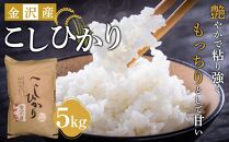 【金沢産】こしひかり 5kg 米 お米 コシヒカリ 金沢 米 白米 こめ 石川 米