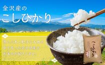 【金沢産】こしひかり 5kg 米 お米 コシヒカリ 金沢 米 白米 こめ 石川 米