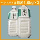 【ギフト用】京都府産コシヒカリ　ペットボトル入り白米　1.8kg×2本【ポイント交換専用】