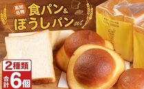 RK032　老舗パン屋の高知名物ぼうしパン３個と食パン３斤セット
