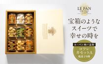 ル・パン神戸北野　コフレ カセットA(焼菓子9種)
