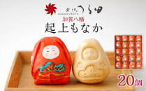 金沢&nbsp;大和百貨店&nbsp;選定&nbsp;〈うら田〉加賀八幡　起上もなか20個入&nbsp;&nbsp;石川&nbsp;金沢&nbsp;加賀百万石&nbsp;加賀&nbsp;百万石&nbsp;北陸&nbsp;北陸復興&nbsp;北陸支援