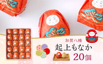 金沢&nbsp;大和百貨店&nbsp;選定&nbsp;〈うら田〉加賀八幡　起上もなか20個入&nbsp;&nbsp;石川&nbsp;金沢&nbsp;加賀百万石&nbsp;加賀&nbsp;百万石&nbsp;北陸&nbsp;北陸復興&nbsp;北陸支援