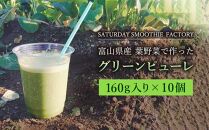 【富山県産】葉野菜で作ったグリーンピューレ