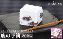 富山 大和百貨店 選定 〈富山不破福寿堂〉鹿の子餅20個入