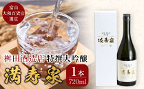 富山&nbsp;大和百貨店&nbsp;選定&nbsp;〈桝田酒造店〉満寿泉　特撰大吟醸　720ml