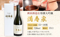 富山&nbsp;大和百貨店&nbsp;選定&nbsp;〈桝田酒造店〉満寿泉　特撰大吟醸　720ml