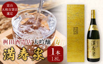 富山&nbsp;大和百貨店&nbsp;選定&nbsp;〈桝田酒造店〉満寿泉　寿　大吟醸　1.8L