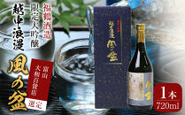 富山&nbsp;大和百貨店&nbsp;選定&nbsp;〈福鶴酒造〉&nbsp;越中浪漫　風の盆　限定大吟醸　720ml