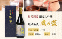 富山&nbsp;大和百貨店&nbsp;選定&nbsp;〈福鶴酒造〉&nbsp;越中浪漫　風の盆　限定大吟醸　720ml