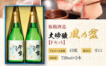 富山&nbsp;大和百貨店&nbsp;選定&nbsp;〈福鶴酒造〉　風の盆　大吟醸　Ｆセット