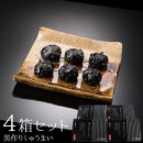 【4箱セット】黒作りしゅうまい【千里山荘】