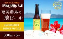 奄美群島地ビールAMAMIGARDEN TANKAN PALE ALE(アマミガーデン タンカンペールエール) 5本入り