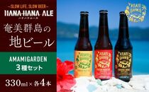 奄美群島地ビールAMAMIGARDEN 3種セット（330ml×各4本）