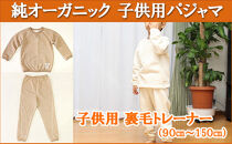 オーガニックコットン【子供・男女兼用裏毛トレーナーパジャマ】90-150cm