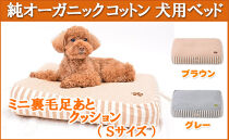オーガニックコットン犬用ベッド【ミニ裏毛足あとクッション】Sサイズ