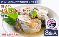 【機能性表示食品】銚子港サバ缶詰「おちょうしサバ」8缶セット【水煮・無添加】　