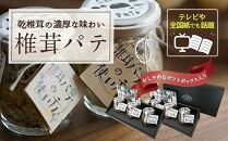 ナバ手羽餃子（12本入×2箱）＋椎茸パテ（3本ギフトボックス×2箱）