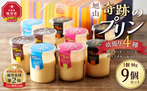 旭山『奇跡のプリン』欲張り4種&nbsp;90g×9本セット&nbsp;【&nbsp;プリン&nbsp;セット&nbsp;カスタード&nbsp;洋菓子&nbsp;キャラメル&nbsp;バニラ&nbsp;レトロ&nbsp;スイーツ&nbsp;デザート&nbsp;お菓子&nbsp;食べ比べ&nbsp;お楽しみ&nbsp;冷蔵&nbsp;旭川市ふるさと納税&nbsp;北海道ふるさと納税&nbsp;】_00018
