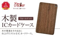 木製ICカードケース（ウォールナット）