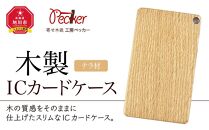 木製ICカードケース（ナラ材）