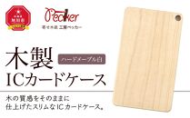 木製ICカードケース（ハードメープル白