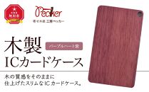 木製ICカードケース（パープルハート 紫）