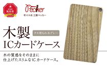 木製ICカードケース（タモ埋もれ木 グレー）