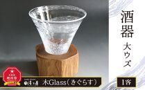 木Glass（きぐらす）　酒器　大ウズ