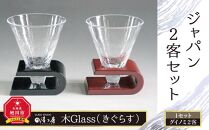 木Glass　ジャパン２客セット