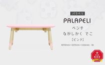 【ピンク】PALAPELI　ベンチ　ながしかく　でこ_00075
