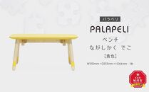 【黄色】PALAPELI　ベンチ　ながしかく　でこ_00077
