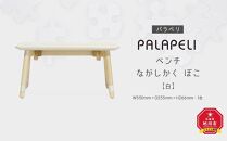 【白】PALAPELI　ベンチ　ながしかく　ぼこ_00067