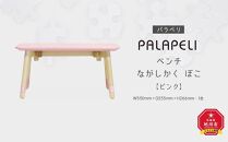 【ピンク】PALAPELI　ベンチ　ながしかく　ぼこ_00068