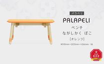 【オレンジ】PALAPELI　ベンチ　ながしかく　ぼこ_00071