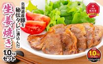 北海道産豚を秘伝タレに漬込んだ『生姜焼き1.0kgセット』