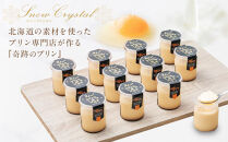 「奇跡のプリン」カスタード12個セット 【 プリン カスタードプリン 洋菓子 お菓子 スイーツ デザート 北海道 】 _00104 ●