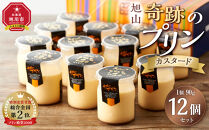 「奇跡のプリン」カスタード12個セット&nbsp;【&nbsp;プリン&nbsp;カスタードプリン&nbsp;洋菓子&nbsp;お菓子&nbsp;スイーツ&nbsp;デザート&nbsp;北海道&nbsp;】&nbsp;_00104