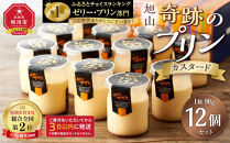 「奇跡のプリン」カスタード12個セット&nbsp;【&nbsp;プリン&nbsp;カスタードプリン&nbsp;洋菓子&nbsp;お菓子&nbsp;スイーツ&nbsp;デザート&nbsp;北海道&nbsp;】&nbsp;_00104
