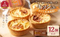 すべて北海道産！プリン屋さんが作った『キッシュ』12個セット&nbsp;【キッシュ&nbsp;セット&nbsp;12個入&nbsp;スイーツ&nbsp;デザート&nbsp;お菓子&nbsp;旭川市ふるさと納税&nbsp;北海道ふるさと納税&nbsp;お取り寄せ&nbsp;旭川市&nbsp;北海道&nbsp;冷凍】_00103