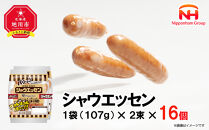 【ふるさと納税】シャウエッセン107g×2　16P【&nbsp;北海道&nbsp;旭川&nbsp;ウインナー&nbsp;ソーセージ&nbsp;あらびき&nbsp;粗挽き&nbsp;ウィンナー&nbsp;食品&nbsp;バーベキュー&nbsp;豚肉&nbsp;肉&nbsp;日本ハム&nbsp;ギフト&nbsp;送料無料&nbsp;お肉&nbsp;にく&nbsp;小分け&nbsp;大容量&nbsp;レンチン&nbsp;お弁当&nbsp;惣菜&nbsp;おかず&nbsp;おつまみ&nbsp;天然羊腸&nbsp;】_00175