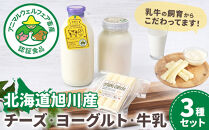 北海道旭川産&nbsp;チーズ&nbsp;ヨーグルト&nbsp;牛乳&nbsp;定番3種セット&nbsp;【チーズ&nbsp;牛乳&nbsp;道産牛乳&nbsp;チーズセット&nbsp;チーズ&nbsp;ちーず&nbsp;ti-zu&nbsp;cheese&nbsp;CHEESE&nbsp;北海道&nbsp;旭川市】_00129