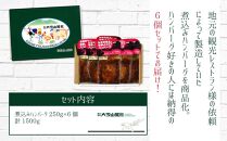 北海道産牛と笹豚の煮込みハンバーグ250g×6個セット_00121