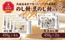 北海道産米で作った　のし餅・豆のし餅のセット(冷凍）