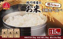 令和5年産★特A　2種入り★旭川市産のお米３種食べ比べ【15kg】