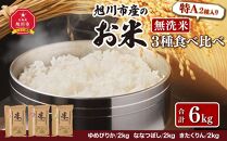 令和3年産★特A　2種入り★北海道旭川市産のお米「無洗米」３種食べ比べセット
