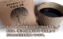 ノンカフェイン★大豆１００％★星降る道の豆コーヒー「クロネコ座」セット_00156